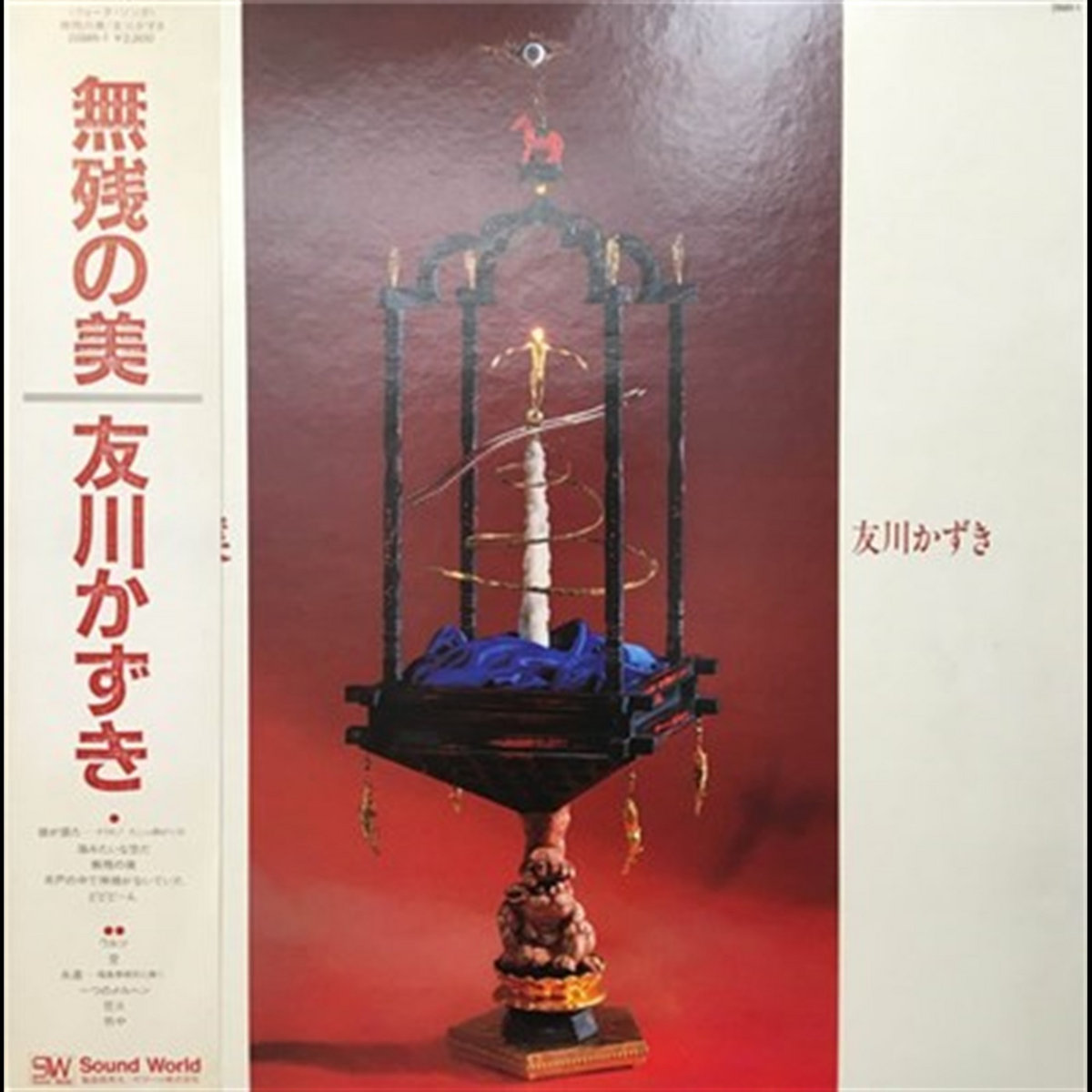 友川かずき（友川カズキ） – 無残の美 無残の美| Tomokawa Kazuki