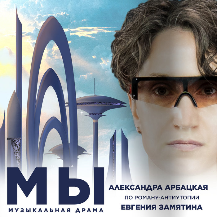МЫ | Александра Арбацкая | Alexandra Arbatskaya