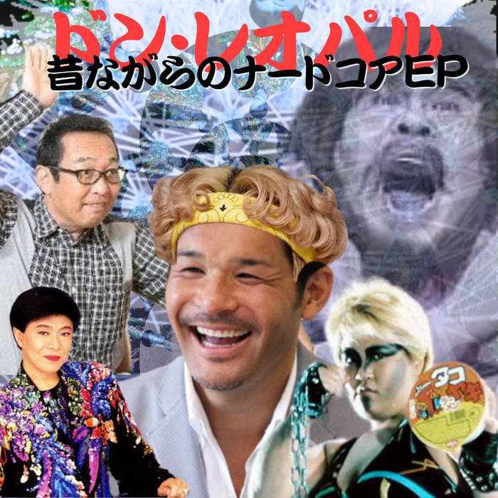 昔ながらのナードコア | ドン・レオパル | やばさ RECORDINGS