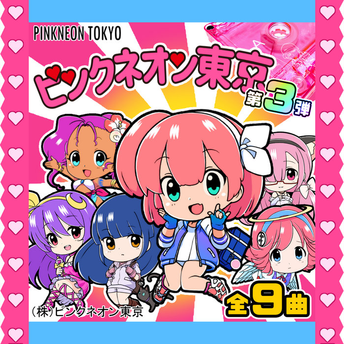 ピンクネオン東京　シングルコレクション　vol.3 ピンクネオン東京 第三弾 | ピンクネオン東京