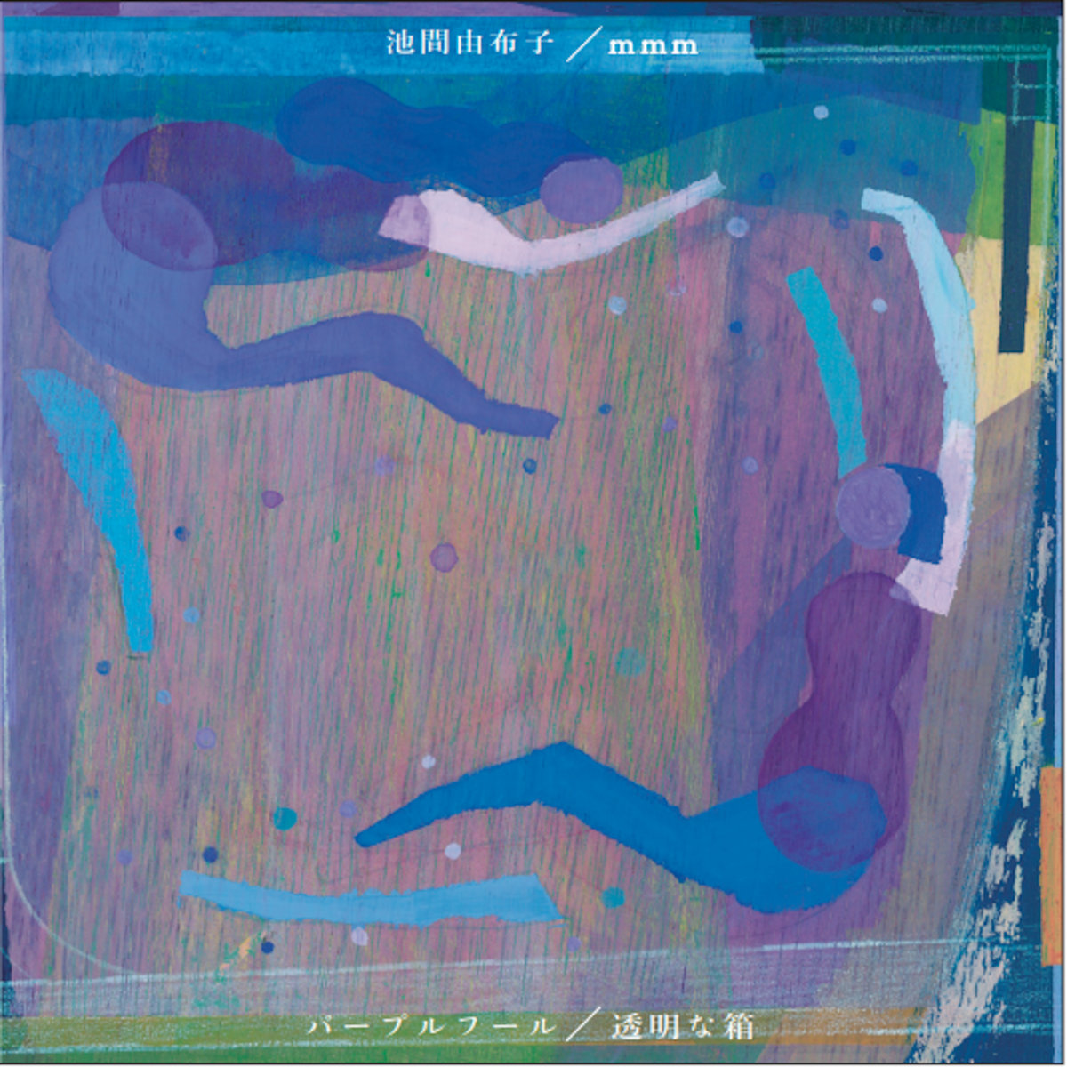 池間由布子 ★廃盤★エクスキューズ、ミイ yuko&moe single (2017/2021) | Ikema Yuko / mmm | mmm