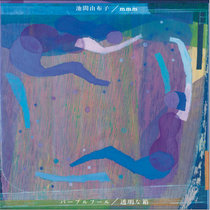 野となり、山となる / At one with field. | 池間由布子 / Yuko 