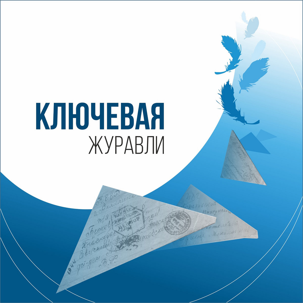 Журавли | Ключевая | Navigator Records