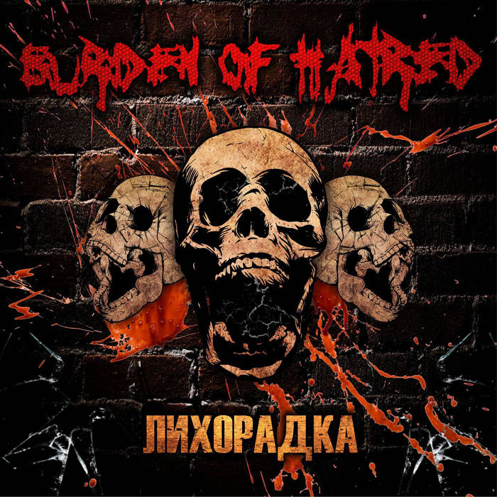 Заражённая Любовь | Burden Of Hatred