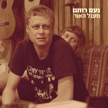 מעגל האור main photo