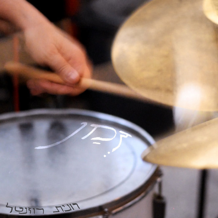 זמן | רונית רוזנטל II Ronit Rosenthal