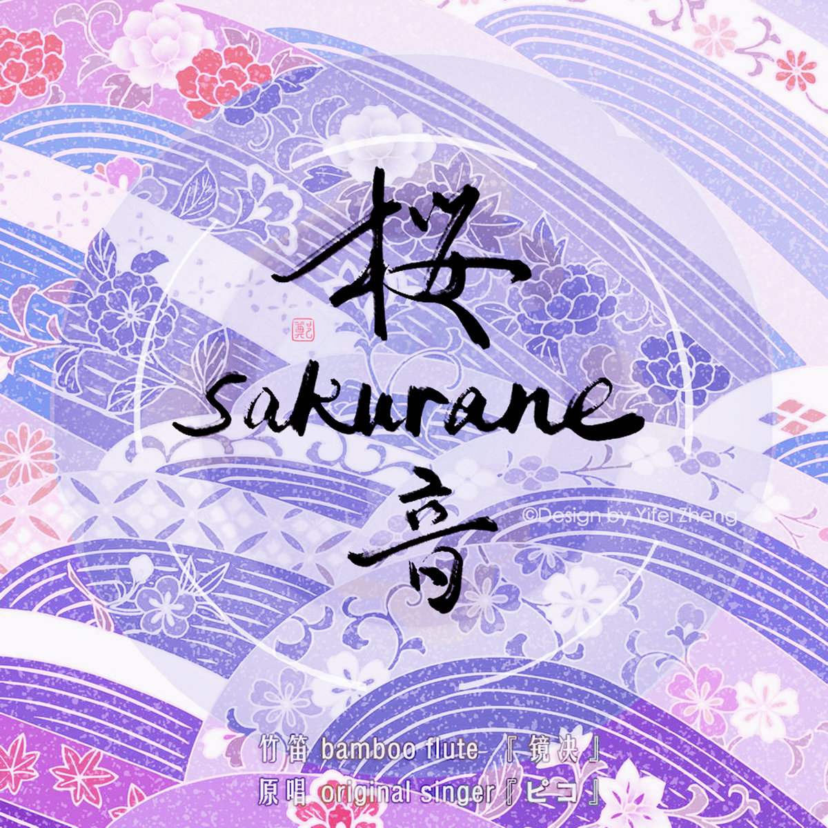 桜音 Sakurane Piano Bamboo Flute 镜决yifei Zheng 镜决 桜音 Sakurane Piano Bamboo Flute 镜决yifei Zheng 镜决
