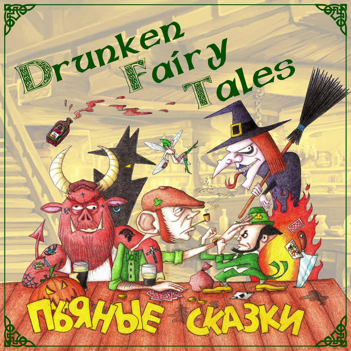 Пьяные Сказки (Drunken Fairy Tales) | Drunken Fairy Tales