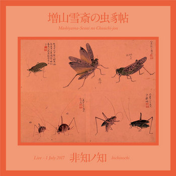 増山雪斎の虫豸帖 | 非知ノ知 hichinochi | 非知ノ知