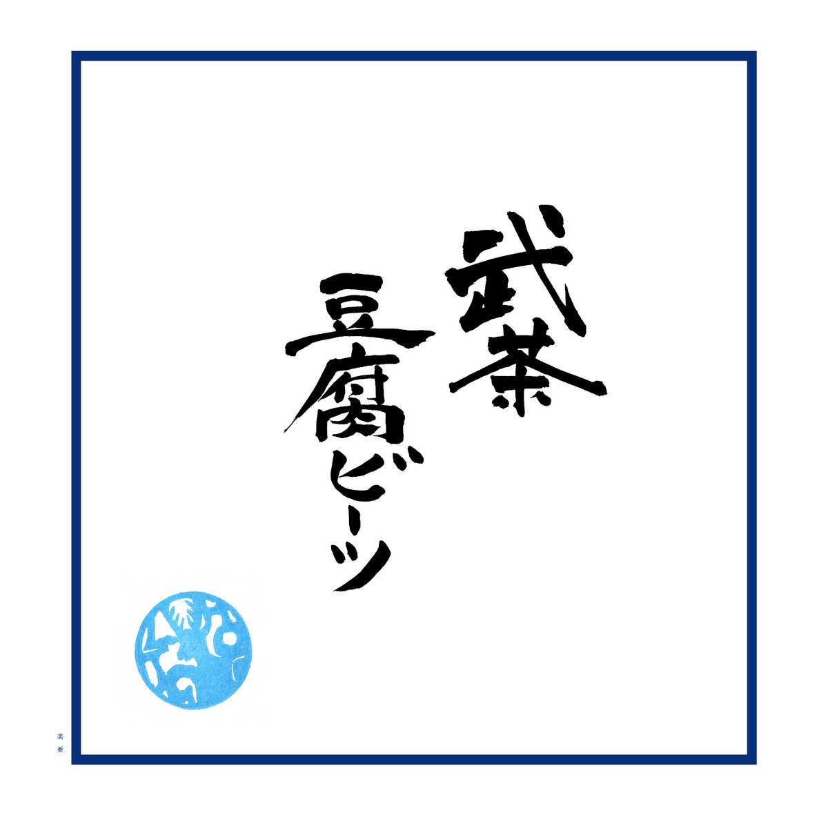 HT031 | Duration Rhyme (unreleased vocal version) | Takecha