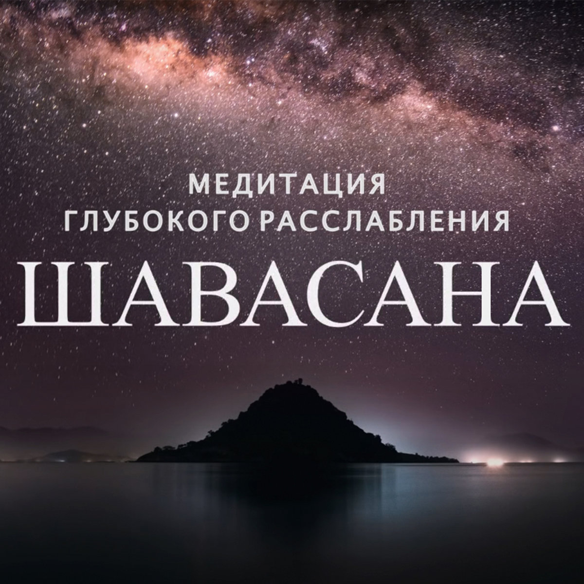 Шавасана (Shavasana) - звуковая медитация глубокого расслабления | ALECEO