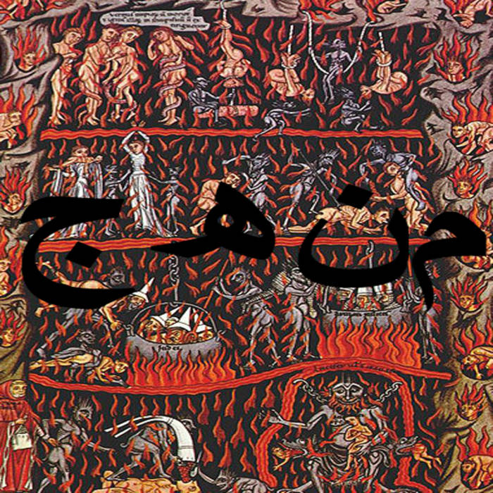 джаханнам в исламе