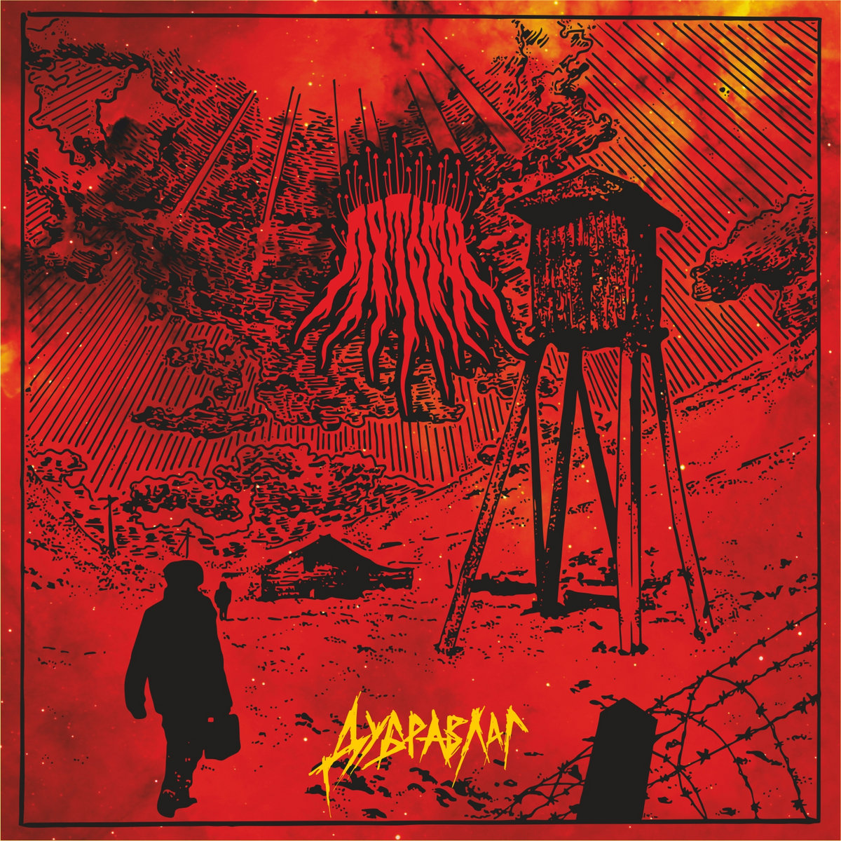 Дубравлаг [Dubrawlag] Потьма [Pot'ma] COD label and distribution