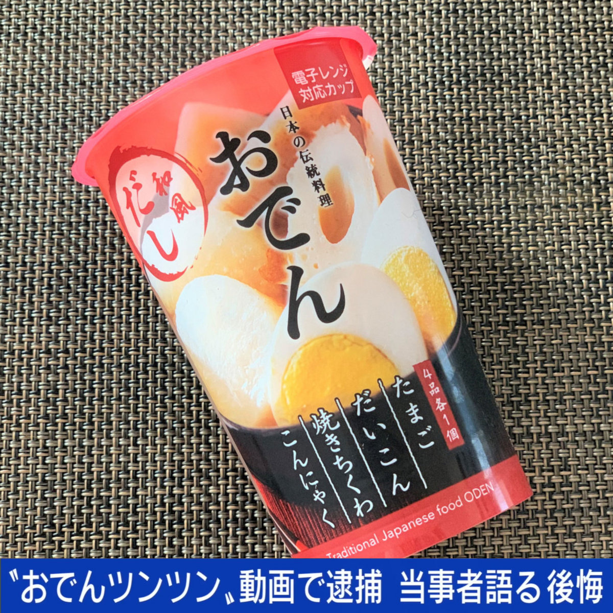 おでんツンツン男'21 | スカスカおせち