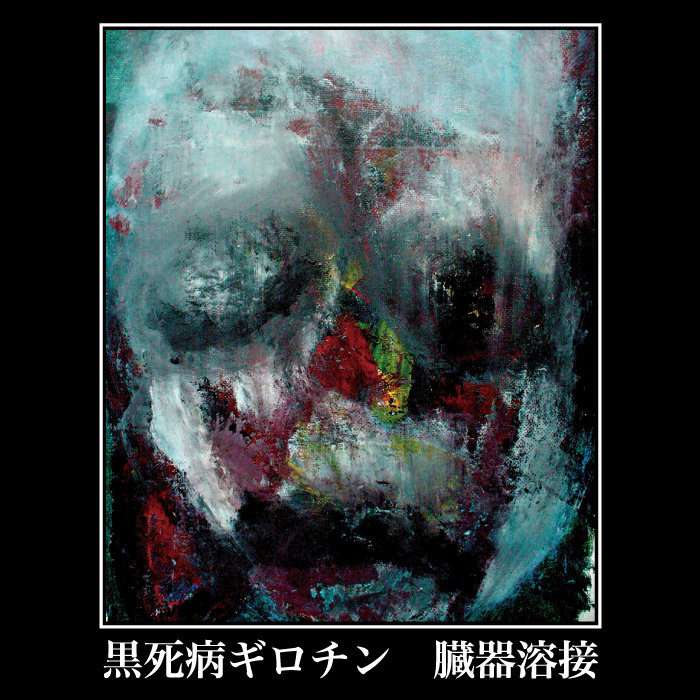 黒死病ギロチン - 臓器溶接 | Kokushibyou Guillotine | 死神