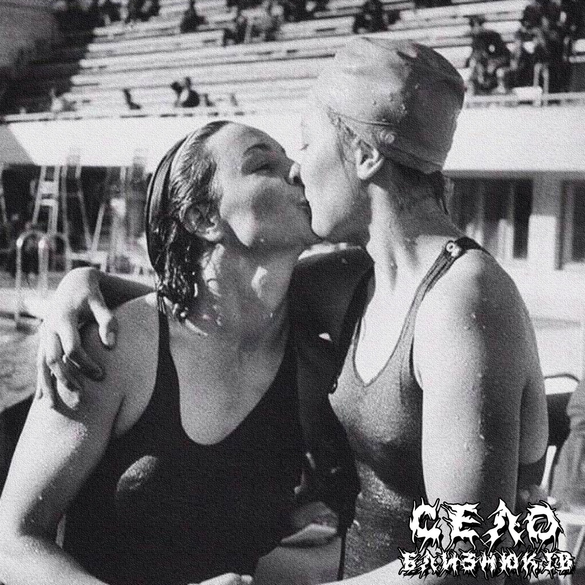 Люди Перестали Бути Людьми by Село Близнюків