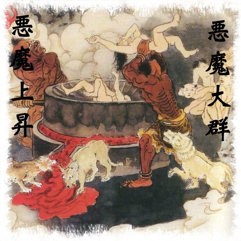 悪魔上昇 悪魔大群 悪魔上昇 悪魔大群