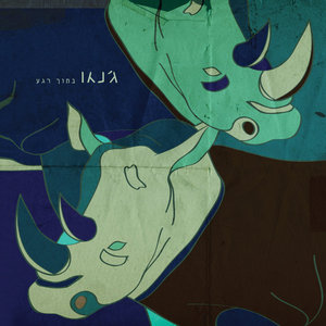 בתוך רגעג'נגו cover
