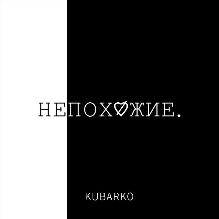 Непохожие | KUBARKO
