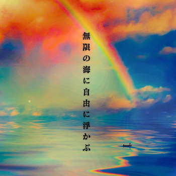 無限の海に自由に浮かぶ