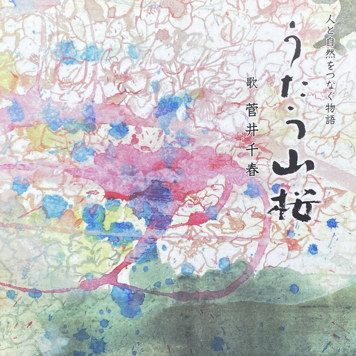 うたう山桜 Utau Yamazakura / Chiharu Sugai | Wildcat House Label