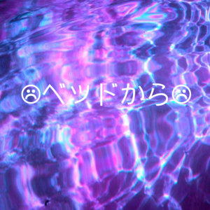 Lost Boy — ☹ベッドから☹