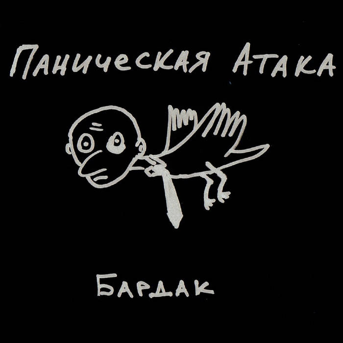 Паническая атака слушать музыку. Кадры взрывов и паники. Песня паника полностью. Паническая атака. Паническая атака и тревога.
