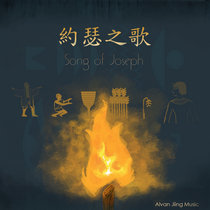 約瑟之歌 Song of Joseph cover art