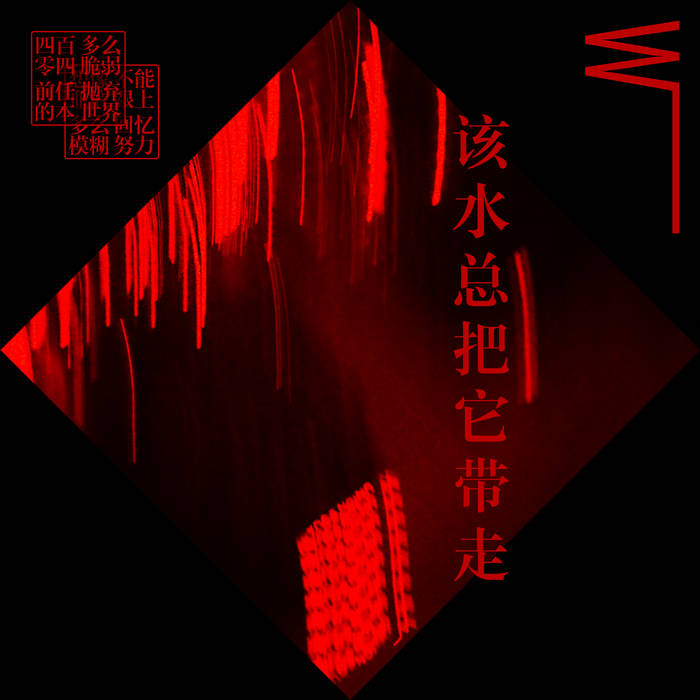 该水总把它带走| W ̄ ̄ | Geometric Lullaby