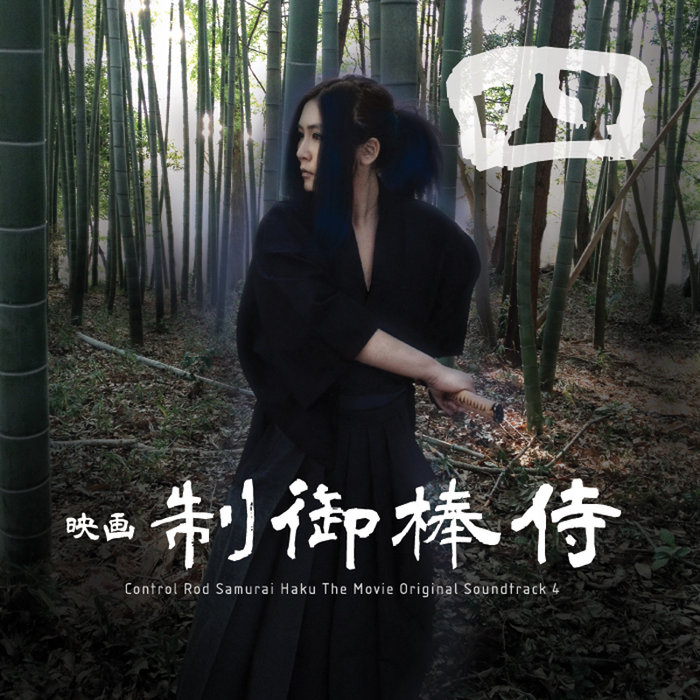 廃盤 必殺仕事人Ⅳ 上巻 下巻 初回限定生産版 全2巻セット Control Rod Samurai Haku The Movie Original Soundtrack 4