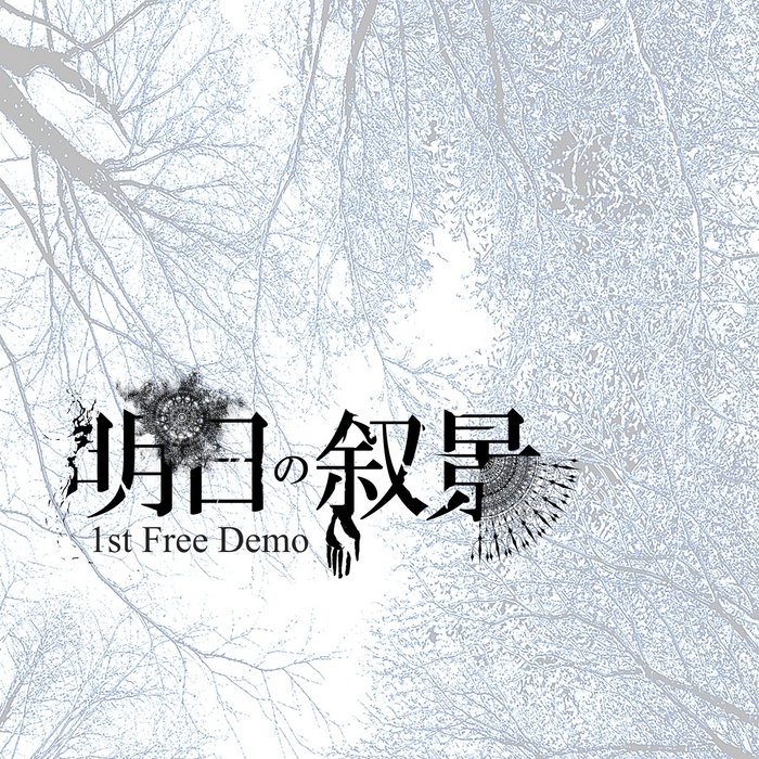明日の叙景 1st Free Demo 歌詞付き a1803796569_5.jpg
