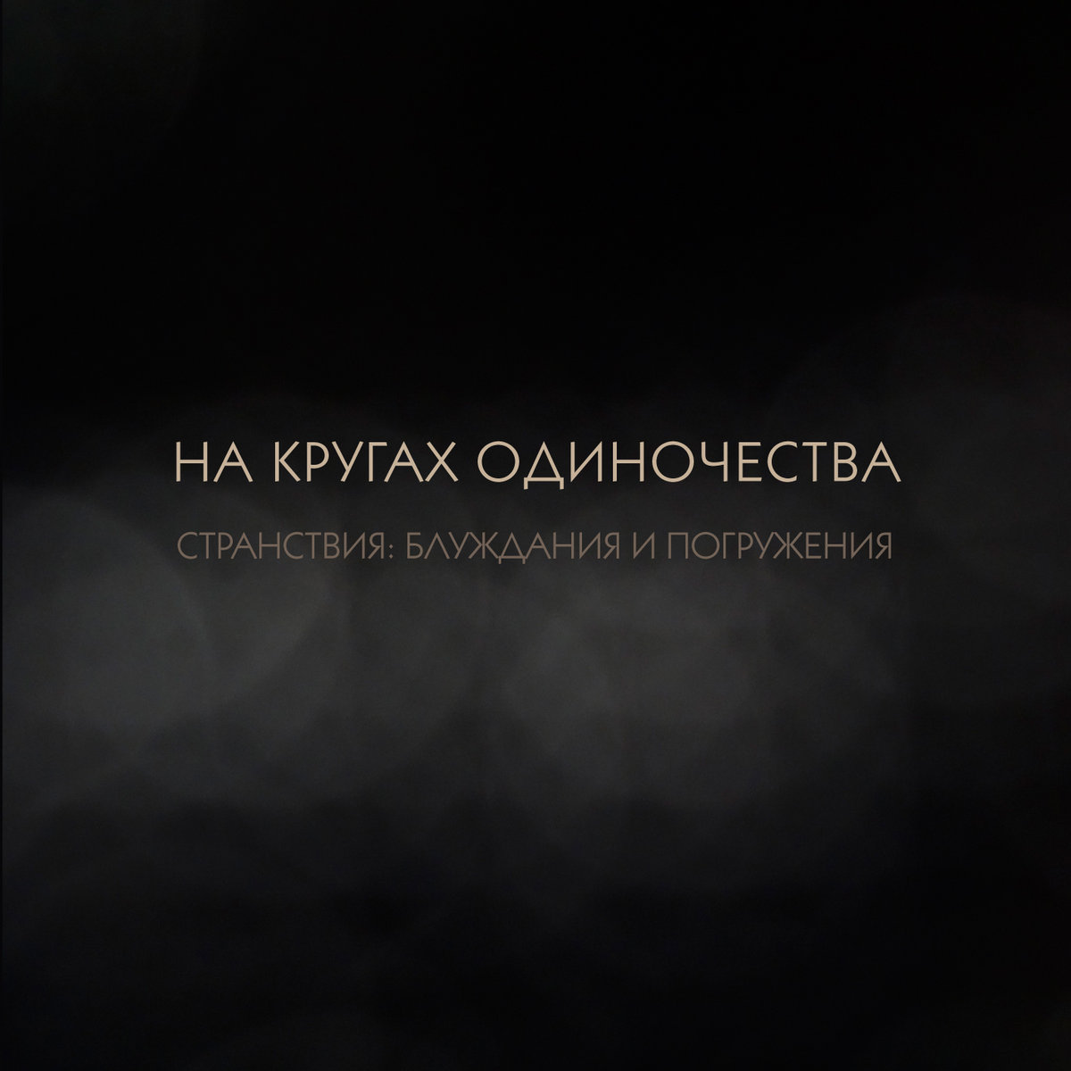 Лекарство от одиночества lowlife. Слава одиночество обложка. Одинокий человек. Это грусть. Слава певица одиночество.