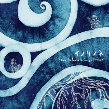 おがりん様 イノリノネ -TERRA's music- | Shun Kodama&Chiyo Hiraoka | 平岡千代