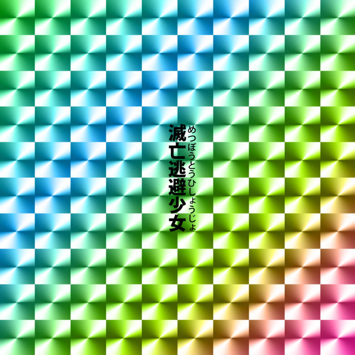 滅亡逃避少女 | 小倉ヲージとそれ以外 | GOODLUCK DRUGS／Ogla Orzzy