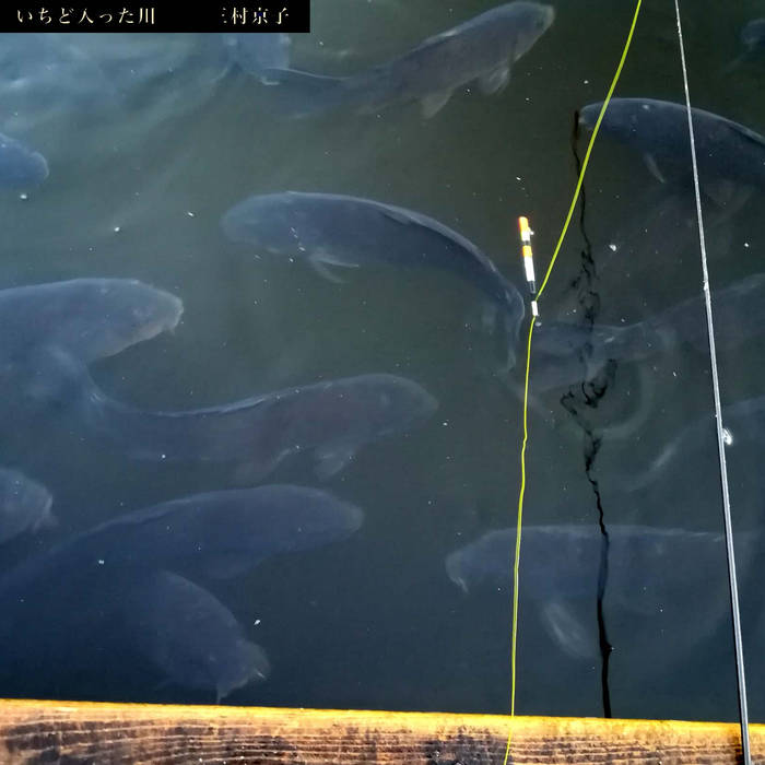 Music | 三村京子