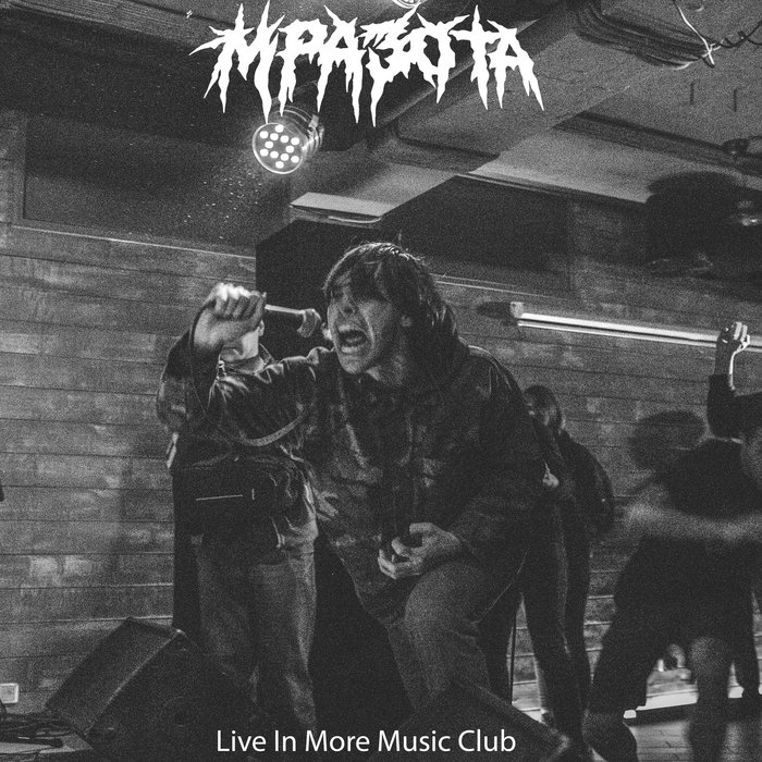 Live In MMC | МРАЗОТА