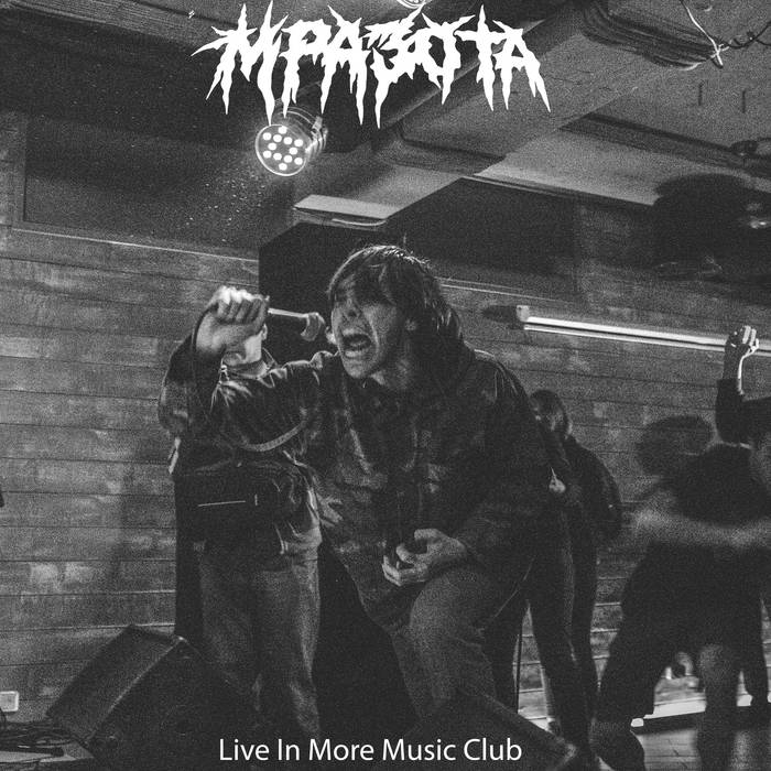 Live In MMC | МРАЗОТА