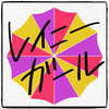 Rainy Girl - レイニーガール