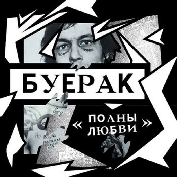 Music | Буерак