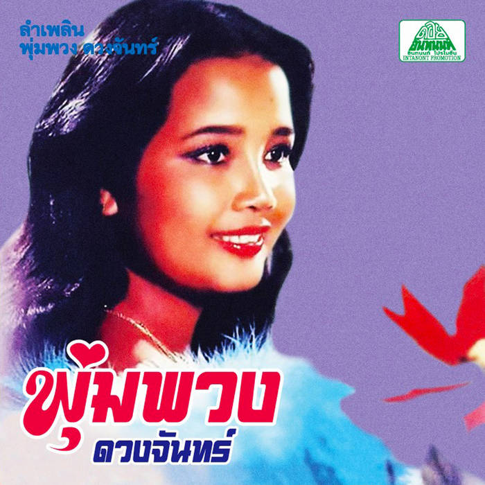 タイ歌謡、ルーク・トゥン、プンプアン・ドゥアンチャン／タワン