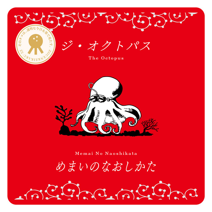 オクトパス✧MERMAID✧たこさんのオルゴナイト❤りかさん❤専用です めまいのなおしかた / How to Cure Dizziness | ジ・オクトパス