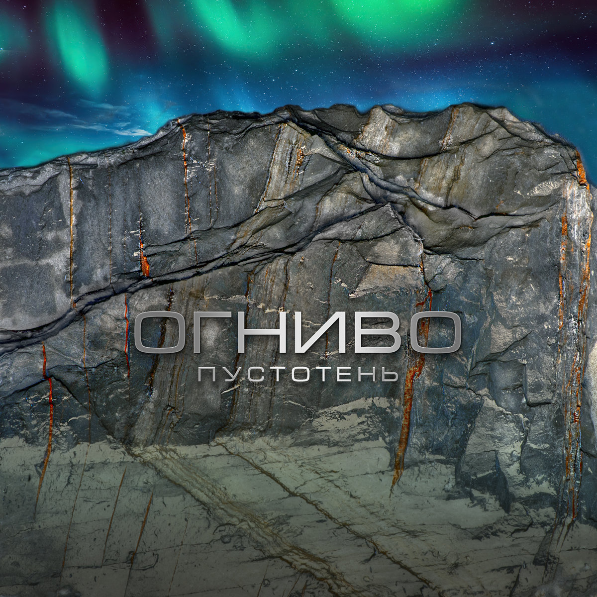 Пустотень (remaster) | Ognivo | otzvuk.space