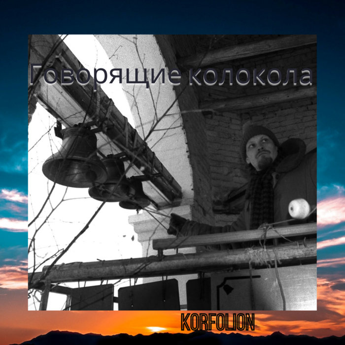 Говорящие колокола vol. 1 | Korfolion