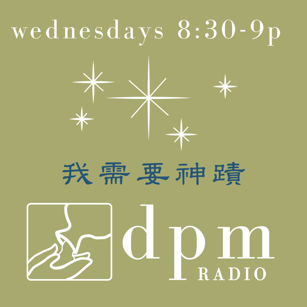 我需要神蹟Wednesdays 8:30-9:00pm | dpm radio