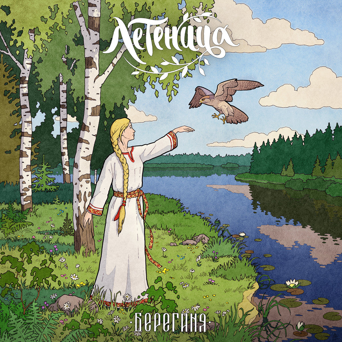Берегиня [Bereginya] | Летеница