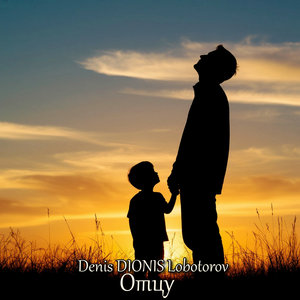 Anfel — Denis DIONIS Lobotorov - Отцу (Single) (2025)