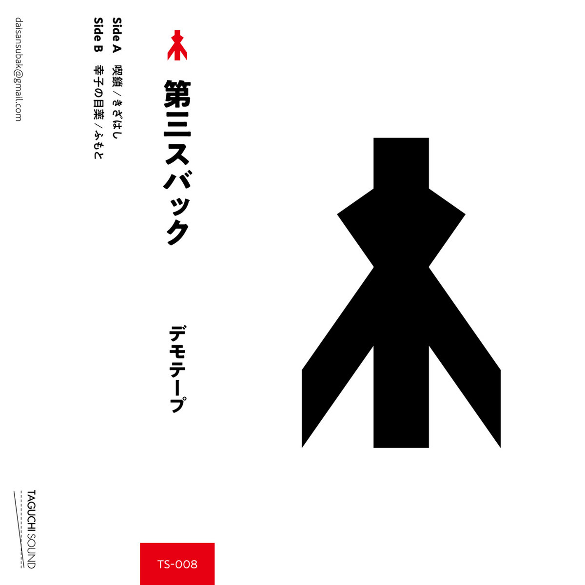 Demo Tape | 第三スバック