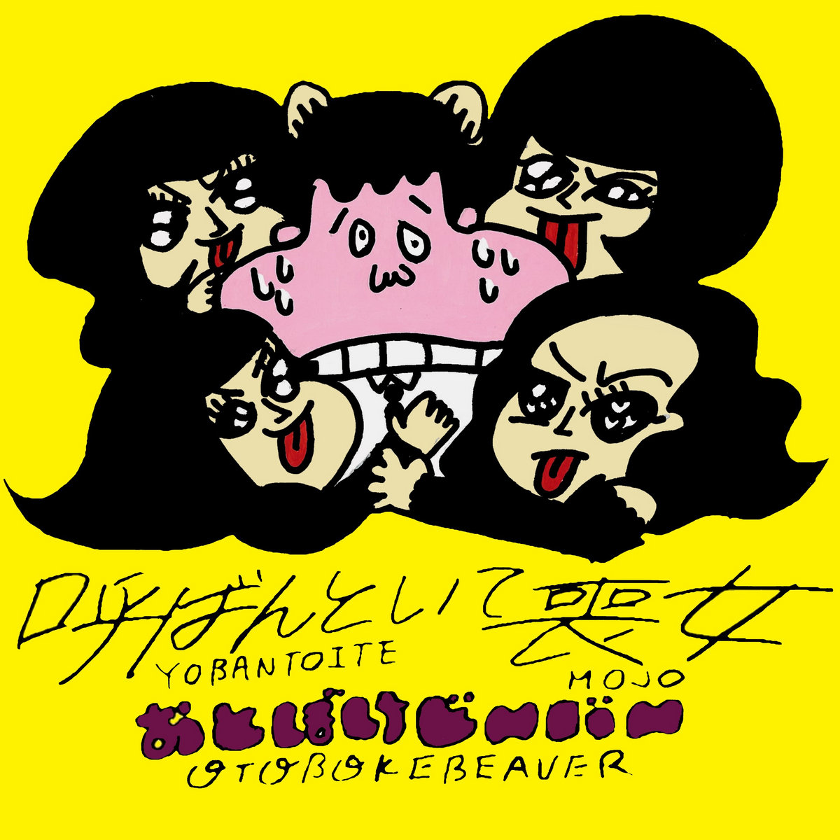 yobantoite mojo'/'don't call me MOJO' | Otoboke Beaver お