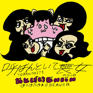 Otoboke Beaver おとぼけビ~バ~ — ‘yobantoite mojo’/'don't call me MOJO'