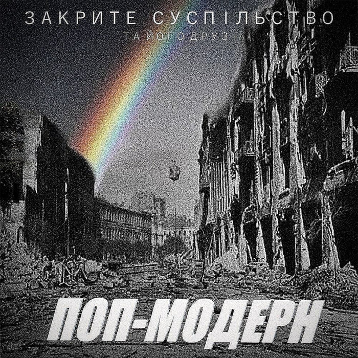 ПОП-МОДЕРН | Закрите суспільство та його друзі | Ситуаційний Фронт